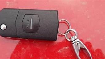 马自达六汽车钥匙电池型号含义_马自达6汽车钥匙电池型号